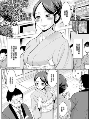 [ムラさん] 人妻女将の名推理 (Web配信 月刊 隣の気になる奥さん vol.052) [中国翻訳]-米哈社