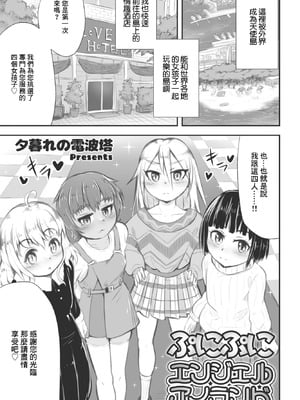 [夕暮れの電波塔] ぷにぷにエンジェルアイランド (COMIC ペンギンクラブ 2023年4月号) [中国翻訳] [DL版]-米哈社