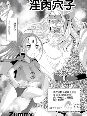 [Zummy] イン肉マン子 (COMIC ペンギンクラブ 2023年3月号) [中国翻訳] [DL版]-米哈社