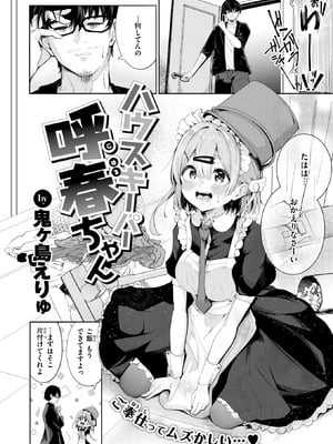 [鬼ヶ島えりゅ] ハウスキーパー呼春ちゃん-米哈社