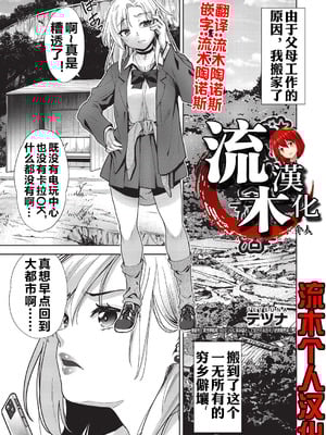 [テツナ] ギャルの田舎性活 (COMIC 阿吽 改 Vol.38) [流木个人汉化]-米哈社