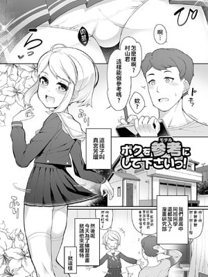 [ニャックル] ボクを参考にしてくださいっ！ (男の娘、めしあがれっ！) [oo2oo个人汉化] [DL版]-米哈社