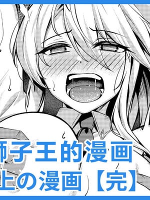 [吉本] バニー乳上の漫画 (Fate／Grand Order)｜兔女郎狮子王的漫画 [日落潮来个人汉化]-米哈社