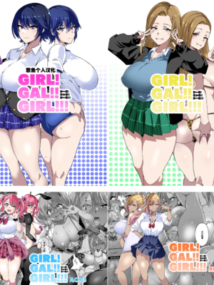 [筋肉亭 (macho。)]GIRL!GAL!!GIRL!!! -act1~4-[中国翻訳][薄碼]-米哈社