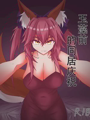 [DWhite_bai] 玉藻前的同居庆祝 (Fate／Grand Order) [中国翻訳]-米哈社