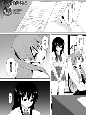 [支配少女 (Dining)] 白良家の長女 [臭鼬娘漢化組]-米哈社