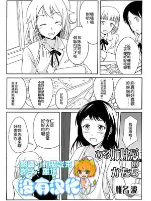 [椎名波] ある姉妹愛のかたち (食べてはいけない 2) [中国翻訳] [DL版]-米哈社