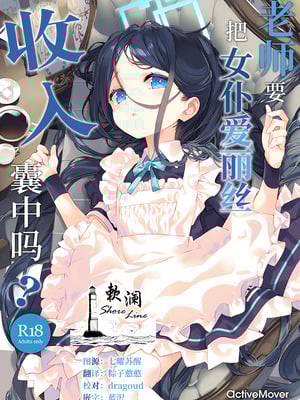 (C105) [ActiveMover (有河サトル)] 先生はメイドのアリスも攻略しますか？ (ブルーアーカイブ)｜老师要把女仆爱丽丝收入囊中吗？ [欶澜汉化组]-米哈社