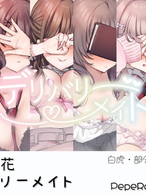 [満開開花] デリバリーメイト [無修正] [中国翻訳] [全裸] [白虎] [PepeRabi个人汉化]-米哈社