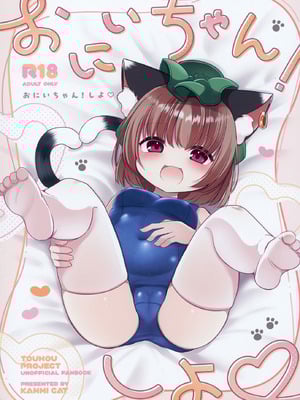 (C106) [甘味きゃっと (宮瀬ぬっこ)] おにいちゃん! しよ♥ (東方Project)-米哈社