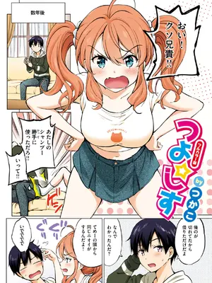 [つかこ]でれ しす～つよ☆しすのつづき～【フルカラー版】-米哈社