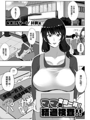 [RK(けりー)／ 村民c] 全国一斉！ママの精通検査 (COMIC ペンギンクラブ2023年1月号) [中国翻訳] [DL版]-米哈社