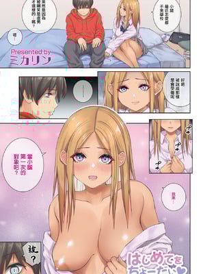 [ミカリン] はじめてをちょーだい♥ (COMIC ペンギンクラブ 2023年4月号) [中国翻訳] [DL版]-米哈社