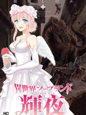 [猪熊しのぶ]異世界ソープランド輝夜 02-米哈社