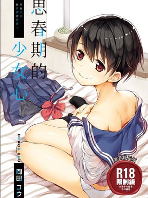 [岡田コウ] 思春期のココロ｜思春期的少女心 [中国翻訳] [DL版]-米哈社