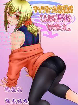 [龍企画 (龍炎狼牙)] チャラかった後輩がこんなにオトメになりました。 [DL版] [WPSX润色]-米哈社