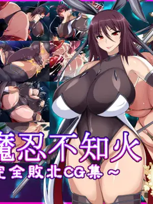 [てぃたーにあ (たっきぃ)] 対魔忍不知火～完全敗北CG集～ (対魔忍アサギ) [佐宗棠个人汉化]-米哈社