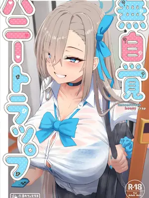 [冷凍カフェテラス (しるばれ)] 無自覚ハニートラップ (ブルーアーカイブ) [DL版]-米哈社