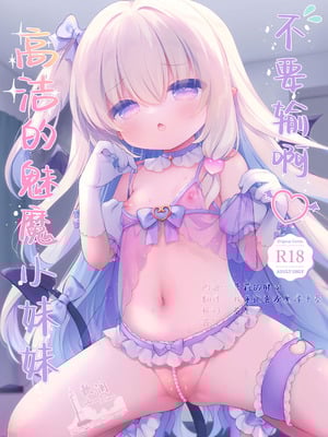 [Usacastle (うさ城まに)] まけるな♡高潔さきゅばすちゃん｜不要输啊♡高洁的魅魔小妹妹 [欶澜汉化组] [DL版]-米哈社