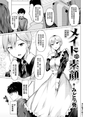 [みどり葵]メイドの素顔+契り|女僕的真實面貌+誓約 [中国翻訳][白碼、無修正][漢化組漢化組319][DL版]-米哈社