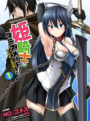 [EKZ×NO.ゴメス] 姫騎士がクラスメート! THE COMIC 第01巻-米哈社