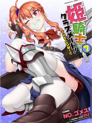 [EKZ×NO.ゴメス] 姫騎士がクラスメート! THE COMIC 第07巻-米哈社