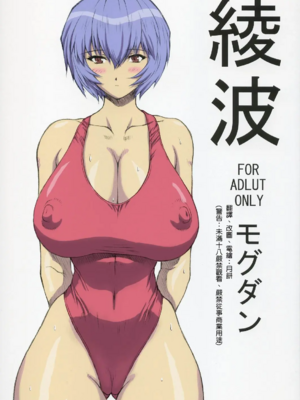 [モグダン (なかよひモグダン、mogudan)]〇波|綾波 第0~9回+總集篇の1~2(新世紀エヴァンゲリヲン)[中国翻訳][薄碼]-米哈社