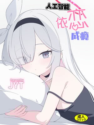 [二次元绝缘体 (jyt)] 人工知能が恋に中毒しちゃう (ブルーアーカイブ)｜人工智能依恋成瘾 [白杨汉化组] [DL版]-米哈社