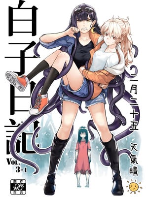 (FF42)[天堂紙 (天堂樹)]白子日記3-1 二月二十五 天氣晴-米哈社