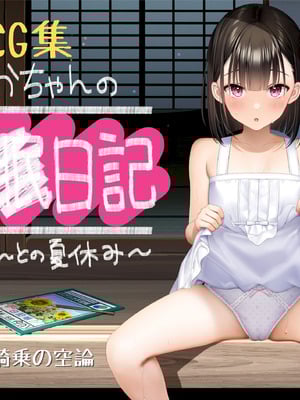 [騎乗の空論] 【CG版】ゆかちゃんの催◯日記 [fatecyx机翻]-米哈社