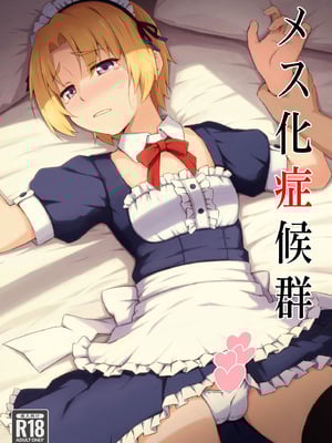 [candy apricot (ました)] メス化症候群 (ひぐらしのなく頃に) [中国翻訳]-米哈社