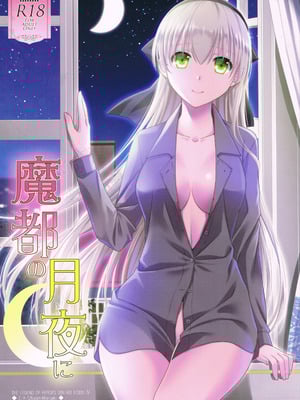 (C95) [C・A・T (森崎くるみ)] 魔都の月夜に (英雄伝説 閃の軌跡) [山嵐个人汉化]-米哈社