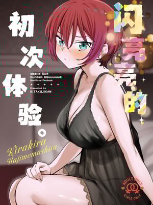 (C106) [帰宅時間 (きたく)] キラキラはじめました。 (機動戦士Gundam GQuuuuuuX)｜闪亮亮的初次体验。 [白杨汉化组]-米哈社