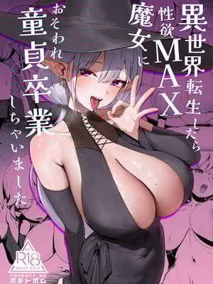 [ポテトボム (チョチョミ)] 異世界転生したら性欲MAX魔女におそわれ童貞卒業しちゃいました [空気系☆漢化] [DL版]-米哈社