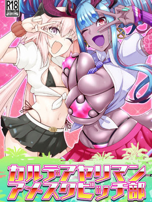 [デジアンコ (あんこまん)] カルデアヤリマンアメスクビッチ部 (Fate／Grand Order) [黎欧出资汉化&無修大濕重嵌] [無修正] [DL版]-米哈社