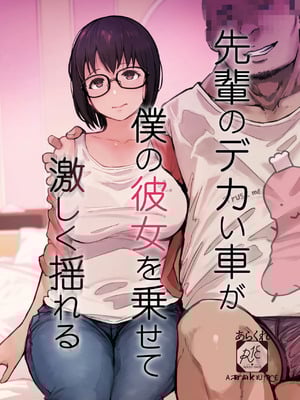 [あらくれた者たち (あらくれ)] 先輩のデカい車が僕の彼女を乗せて激しく揺れる [中国翻訳] [DL版]-米哈社