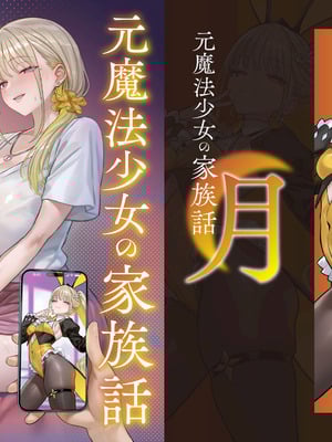 [COMEX (珍緑)] 元魔法少女の家族話 月 [中国翻訳] [DL版]-米哈社