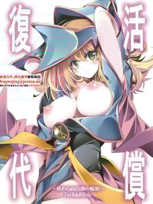 [トマト缶詰 (トマトマト)] 復活の代償 ～終わらぬ白濁の輪廻～ (遊☆戯☆王) [中国翻訳] [DL版]-米哈社