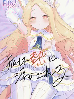 (C106) [チョコミントポテトチップス (みんぽていと)] 狐は熱に浮かされる (ブルーアーカイブ) [半山世德x油豆腐拌面双人汉化]-米哈社