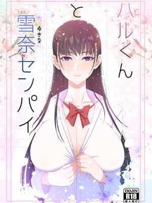 [よしよし屋] ハルくんと雪奈センパイ-米哈社