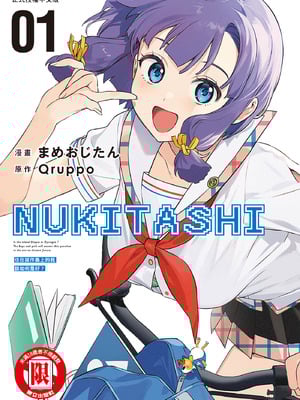 [まめおじたん] ぬきたし-抜きゲーみたいな島に住んでるわたしはどうすりゃいいですか？- 單行本版 第一卷｜住在拔作島上的我該如何是好？- 單行本版 第一卷 [中国翻訳]-米哈社