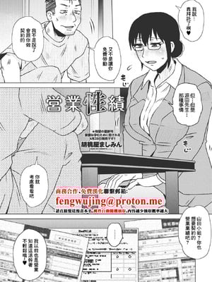 [胡桃屋ましみん] 営業性績 (COMIC ペンギンクラブ 2023年6月号) [中国翻訳] [DL版]-米哈社