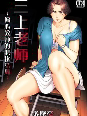 [多摩豪] 三上先生〜依怙贔屓教師の悲惨な末路〜｜三上老师～偏心教师的悲惨结局～ [用爱发电个人翻译]-米哈社