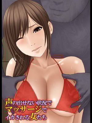 【クリムゾン】 声の出せない状況でマッサージでイカされる女たち -海の家編- [個人漢化]-米哈社