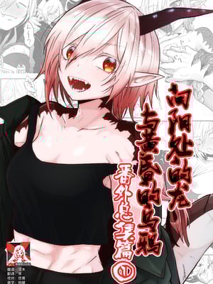 [縞浦堂 (縞浦)] 陽だまりの竜、夕暮れの鴉 番外編まとめ1｜向阳处的龙与黄昏的乌鸦 番外总集篇1 [莉赛特汉化组] [DL版]-米哈社