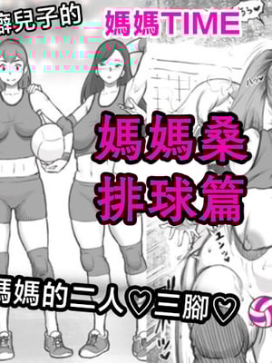 [pink-noise (みずいろめがね)] ママタイム ママサンバレー編 [中国翻訳]-米哈社