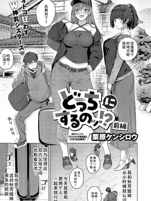 [栗原ケンシロウ] どっちにするのッ？ 前編 (コミック エグゼ 52) [廉价汉化组]-米哈社