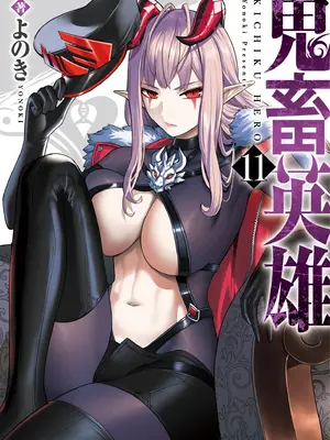 [よのき]鬼畜英雄 11-米哈社