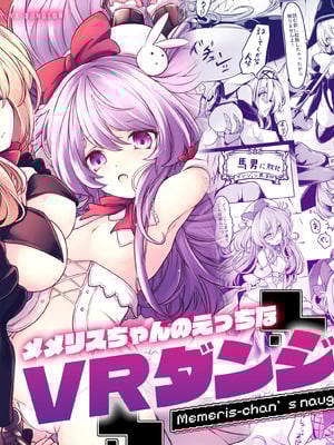 [メメリスチャンネル (hisui)] メメリスちゃんのえっちなVRダンジョン｜梅梅莉丝酱的色情VR地下城 [砂糖菓子] [DL版]-米哈社