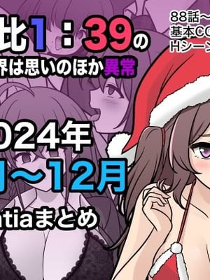 [きっさー ] 男女比1：39の平行世界は思いのほか異常 (Fantia2024年10月〜12月まとめ)｜男女比例1：39的平行世界出乎意料地异常 [病风&祸灵梦]-米哈社
